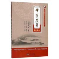 中医名著吕翠田9787564177089东南大学出版社