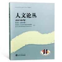 人文论丛 2018年 D1辑(总D29卷)***人文社会科学重点研究基地9787307202634武汉大学出版社