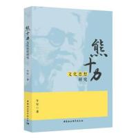 熊十力文化思想研究牛军9787520329033中国社会出版社科学出版社出社