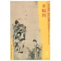 来蝠图黄慎9787501053261文物出版社