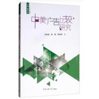 中美广告比较研究张幼斌9787565723476中国传媒大学出版社