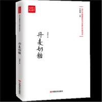 丹麦奶糖刘建东9787517128793中国言实出版社