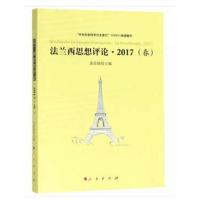 法兰西思想评论·2017(春)高宣扬9787010193410人民出版社