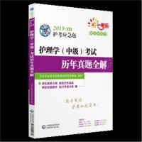 2019护考应急包?一考乐 护理学(中级)考试历年真题全解 2019卫生专业职称考试研究专家组978752140476