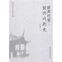 新声代变:绍兴戏剧史聂付生9787516196441中国社会科学出版社