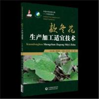 款冬花生产加工适宜技术胡本祥9787521403916中国医药科技出版社