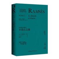 拉美西斯五部曲（3）（卡迭石之战）9787520321563中国社会科学出版社