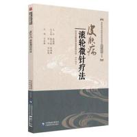 皮肤病滚轮微针疗法9787521404821中国医药科技出版社