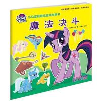 小马宝莉贴纸游戏故事书（魔法决斗）9787545534443天地出版社