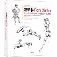 范新林素描速写作品集范新林9787544770118译林出版社