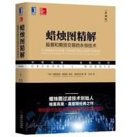 蜡烛图精解 股票和期货交易的永恒技术 典藏版格里高里·莫里斯9787111602132机械工业出版社