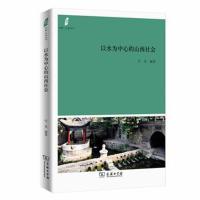 以水为中心的山西社会行龙9787100162272商务印书馆