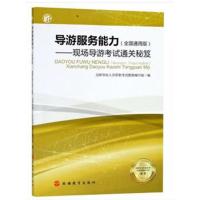 导游服务能力——现场导游  通关秘笈(全国通用版)9787563738014旅游教育出版社