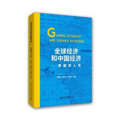 全球经济和中国经济——穿越无人区徐奇渊9787520327398中国社会科学出版社