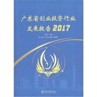 广东省创业投资行业发展报告.2017朱卫平9787566822819广州暨南大学出版社有限责任公司