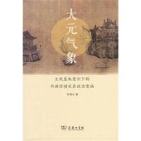 大元气象 元代皇权意识下的书画活动及其政治意涵9787100161978商务印书馆