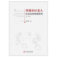香港社区老人社会支持网络研究(英文版)刘素素9787568038256华中科技大学出版社