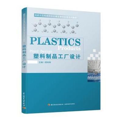 塑料制品工厂设计谭寿再9787518419906中国轻工业出版社