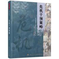 危机干预策略(D7版)(美)理查德·K.詹姆斯(Richard K.Ja9787518417155中国轻工业出版社
