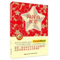 无障碍阅读红色经典系列丛书?闪闪的红星李心田9787557540876吉林美术出版社有限责任公司