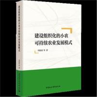 建设组织化的小农可持续农业发展模式刘海波9787520310321中国社会科学出社