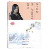 诗心诗意观十二位名师课堂（1）9787515106892西苑出版社