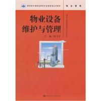 物业设备维护与管理赵飞宇9787300251035中国人民大学出版社