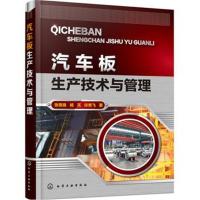 汽车板生产技术与管理9787122321947化学工业出版社