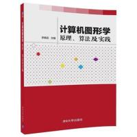 计算机图形学：原理、算法及实践李晓武9787302498735清华大学出版社