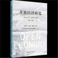开放经济研究(2018年 总D1卷)(D1期)张建武9787520328111中国社会科学出社