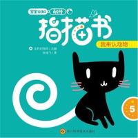 宝宝认知触摸指描书（我来认动物）比利时海马9787536486881*川科学技术出版社