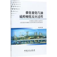 催化裂化汽油硫醇醚化反应过程申志兵9787511446589中国石化出版社