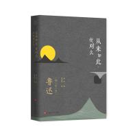 从来如此便对么:鲁迅锦言录9787569923605北京时代华文书局