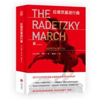 拉德茨基进行曲约瑟夫·罗特9787545534535天地出版社