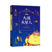 成长文库.世界儿童文学精 :拼音版?大战火星人9787530149379北京少年儿童出版社