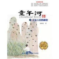 童年河:有声画本;3?无法言说的秘密9787539561721福建少年儿童出版社有限责任公司