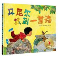 诗是什么？诗是清晨露珠闪闪亮，是脆脆的落叶嘎吱响…… 只要你仔细去看，用心去听，诗就在你身边！?丹尼尔找到一首诗