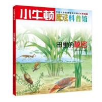 田里的秘密（AR特别版）牛顿出版公司9787550719057海天出版社