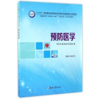预防医学吕文戈9787564538361郑州大学出版社