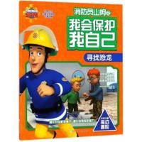 消防员山姆之我会保护我自己?寻找恐龙9787559707307浙江少年儿童出版社