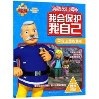 消防员山姆之我会保护我自己?平安山里的危机英国HIT娱乐有限公司9787559707291浙江少年儿童出版社