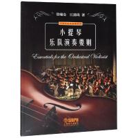 小提琴乐队演奏要则9787552315899上海音乐出版社