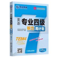 环球卓越 英语专业*级听力周计划 D7版英语专业*级考试命题研究组9787111611103机械工业出版社