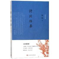 诗词指要谢崧9787020132812人民文学出版社