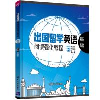基础/出国留学英语阅读强化教程王东升9787302506683清华大学出版社