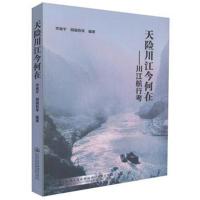 天险川江今何在：川江航行考9787114139093人民交通出版社