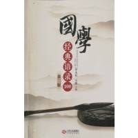 国学经典语录100(D2版)罗永妃9787210082811江西人民出版社