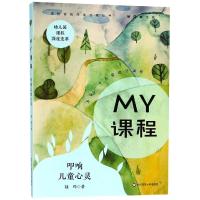 MY课程:叩响儿童心灵陆晔9787567579743华东师范大学出版社有限公司