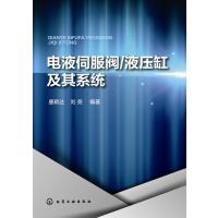 电液伺服阀/液压缸及其系统唐颖达9787122327321化学工业出版社