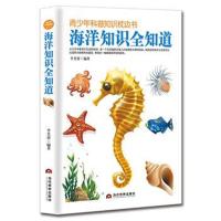 海洋知识全知道李芙蓉9787509013106当代世界出版社